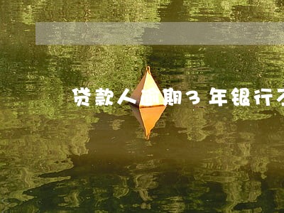 贷款人逾期3年银行不催款 贷款人逾期3年银行不催款