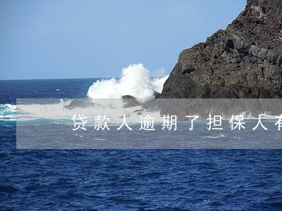 贷款人逾期了担保人有没有影响 贷款人逾期了担保人有没有影响