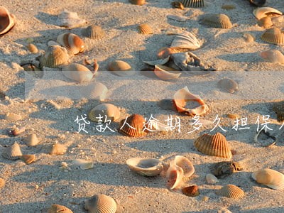 贷款人逾期多久担保人上征信 贷款人逾期多久担保人上征信