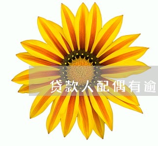 贷款人配偶有逾期影响贷款吗 贷款人配偶有逾期影响贷款吗