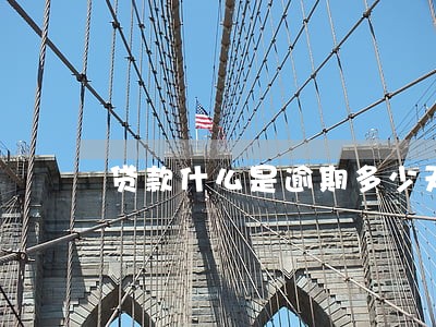 贷款什么是逾期多少天 贷款什么是逾期多少天
