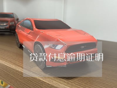 贷款付息逾期证明 贷款付息逾期证明