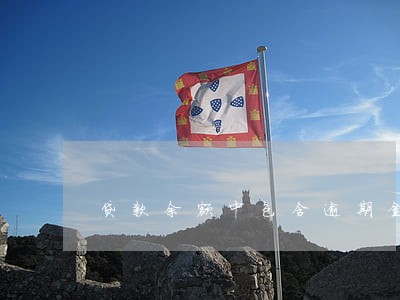 贷款余额中包含逾期金额吗