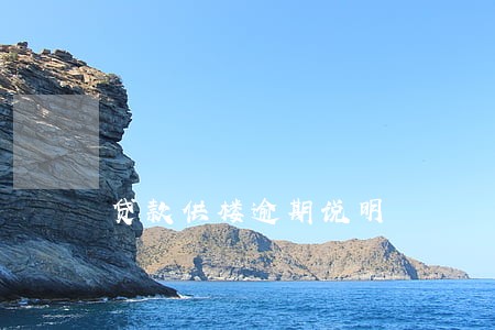 贷款供楼逾期说明 贷款供楼逾期说明