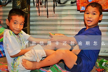 贷款信用卡还款逾期怎么办理 贷款信用卡还款逾期怎么办理