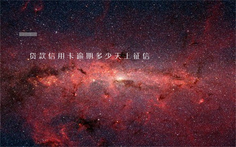 贷款信用卡逾期多少天上征信