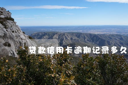 贷款信用卡逾期记录多久会销 贷款信用卡逾期记录多久会销