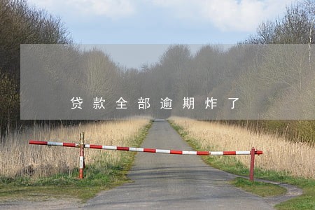 贷款全部逾期炸了 贷款全部逾期炸了