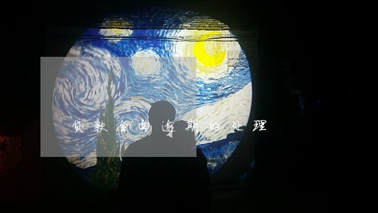 贷款全面逾期的处理 贷款全面逾期的处理