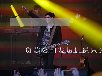 贷款公司发短信说只还本金 贷款公司发短信说只还本金
