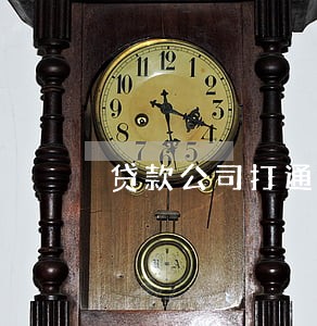 贷款公司打通讯录违法吗