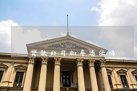 贷款公司扣车违法吗