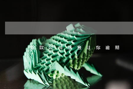 贷款公司故意让你逾期 贷款公司故意让你逾期