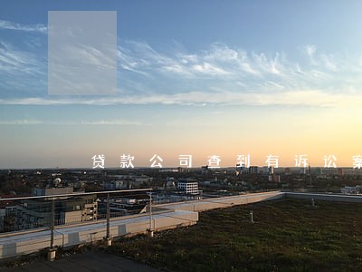 贷款公司查到有诉讼案件 贷款公司查到有诉讼案件