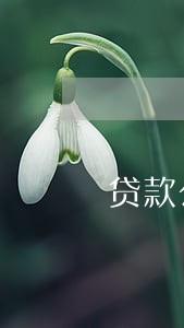 贷款公司给逾期客户发的短信 贷款公司给逾期客户发的短信
