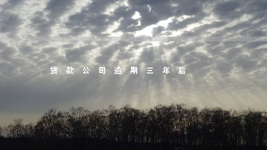 贷款公司逾期三年后 贷款公司逾期三年后