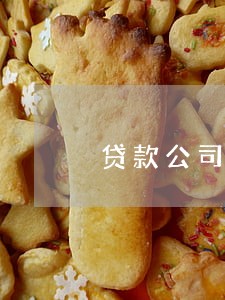 贷款公司逾期多久起诉 贷款公司逾期多久起诉