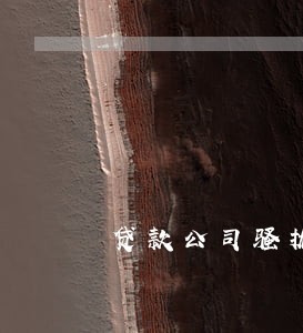 贷款公司骚扰紧急联系人违法吗