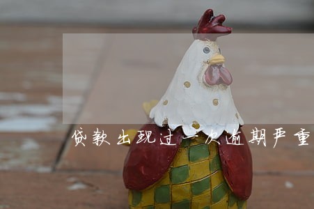 贷款出现过一次逾期严重吗 贷款出现过一次逾期严重吗