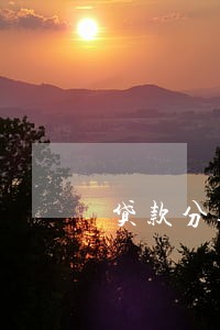 贷款分期多久算逾期 贷款分期多久算逾期