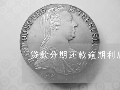 贷款分期还款逾期利息 贷款分期还款逾期利息