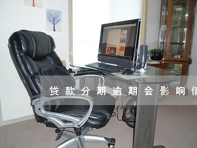 贷款分期逾期会影响信用吗 贷款分期逾期会影响信用吗