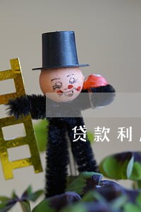 贷款利息两次逾期影响房贷 贷款利息两次逾期影响房贷
