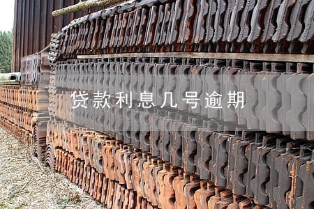 贷款利息几号逾期 贷款利息几号逾期