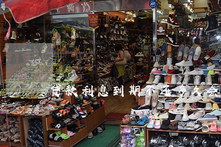 贷款利息到期不还多久会逾期 贷款利息到期不还多久会逾期