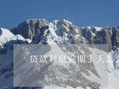 贷款利息逾期3天怎么办 贷款利息逾期3天怎么办