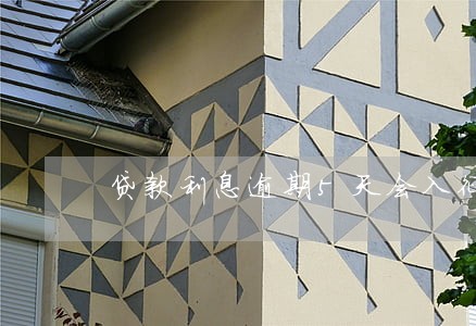 贷款利息逾期5天会入征信吗 贷款利息逾期5天会入征信吗