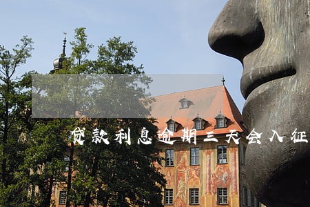 贷款利息逾期三天会入征信吗 贷款利息逾期三天会入征信吗