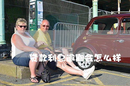 贷款利息逾期会怎么样 贷款利息逾期会怎么样
