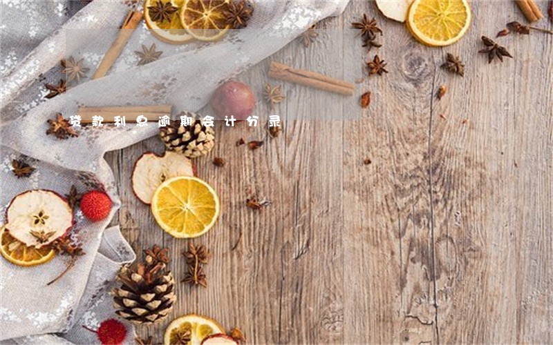 贷款利息逾期会计分录 贷款利息逾期会计分录