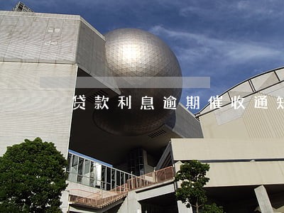 贷款利息逾期催收通知单 贷款利息逾期催收通知单