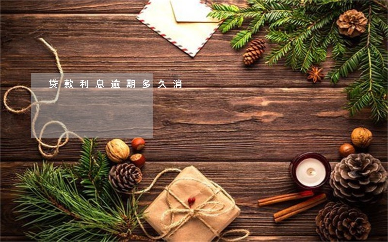 贷款利息逾期多久消 贷款利息逾期多久消