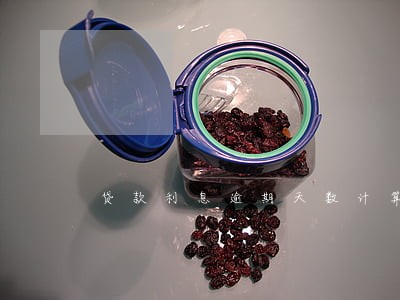 贷款利息逾期天数计算公式 贷款利息逾期天数计算公式