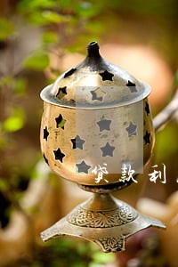 贷款利息逾期续 贷款利息逾期续