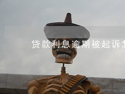 贷款利息逾期被起诉怎么办 贷款利息逾期被起诉怎么办