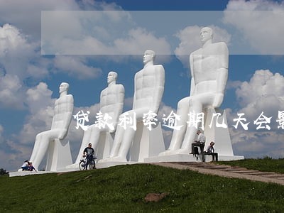 贷款利率逾期几天会影响吗 贷款利率逾期几天会影响吗