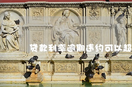 贷款利率逾期违约可以超过24吗 贷款利率逾期违约可以超过24吗