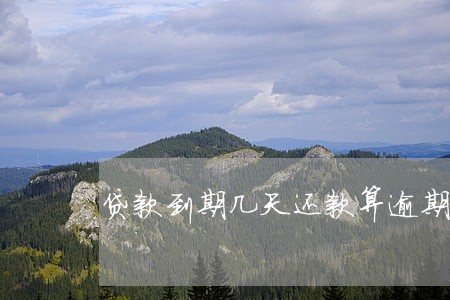 贷款到期几天还款算逾期 贷款到期几天还款算逾期