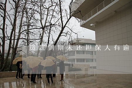贷款到期未还担保人有逾期吗 贷款到期未还担保人有逾期吗