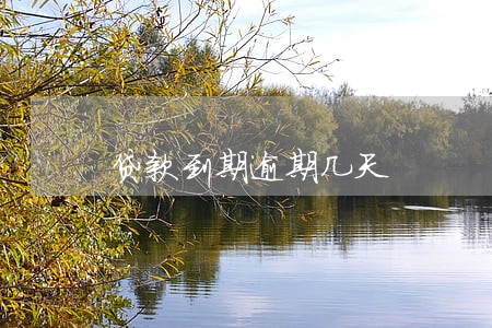 贷款到期逾期几天 贷款到期逾期几天