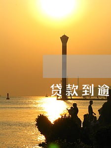 贷款到逾期通知书 贷款到逾期通知书