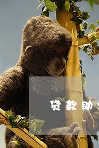 贷款助学3个月逾期 贷款助学3个月逾期