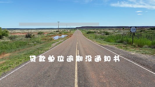贷款单位逾期没通知书 贷款单位逾期没通知书