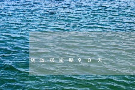 贷款双逾期90天 贷款双逾期90天
