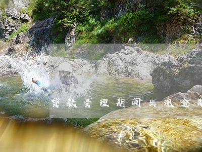 贷款受理期间出现逾期 贷款受理期间出现逾期