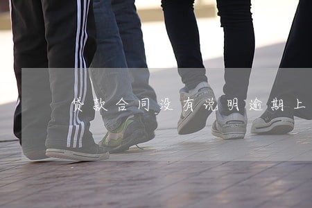 贷款合同没有说明逾期上征信 贷款合同没有说明逾期上征信